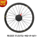 【全品P3倍 最終日】 自転車 ディスクブレーキ 【便利なプラスワン】 ローターカバー MARUTO RS-DC01 輪行バッグ 輪行袋 大久保製作所 スプロケット ブレーキパッド カバー ロードバイク クロスバイク 送料無料 ☆ プレゼント ギフト 新生活 母の日