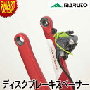 【1日限定全品P5倍～】 自転車 輪行 【手軽に収納】 MARUTO RS-DS01 ディスクブレーキスペーサー 輪行袋 ロードバイク マウンテンバイク MTB ディスクブレーキ ブレーキパッド 送料無料 ☆ プレゼント ギフト 新生活 母の日