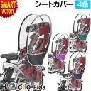 自転車 チャイルドシート 後ろ用 カバー ホロ レインカバー リア用 H@lello-kids ハレーロ・キッズ RCR-009 ver.B 子供乗せカバー 雨よけ 風よけ 防水 防寒 日よけ 紫外線 寒さ 対策 通園 送料無料 ☆ 災害 防災グッズ 父の日 プレゼント