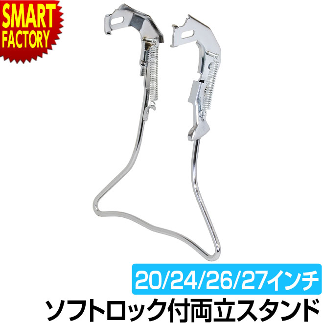 【30日限定全品P4倍〜】 自転車 スタンド 《安定感◎》 両立スタンド ソフトロック スチール クロムメッキ 外装正爪両立スタンド W-2 20インチ 24イ...