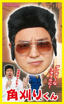 【最大6000円クーポン】 コスプレ かつら カツラ ウィッグ カツランド 角刈りくん 角刈り やくざ ヤクザ 闇金 ヤンキー 不良 変装 衣装 コスチューム イベント パーティー 余興 変装 忘年会 新年会 歓送迎会 ☆ 父の日 プレゼント