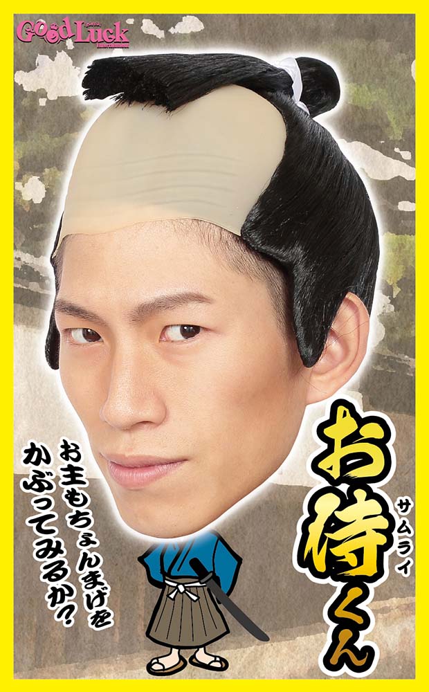 コスプレ かつら カツラ ウィッグ カツランド お侍くん 侍 武士 剣士 ちょんまげ チョンマゲ 江戸時代 変装 衣装 コスチューム イベント パーティー 余興 変装 忘年会 新年会 歓送迎会 ☆ 父の日 プレゼント