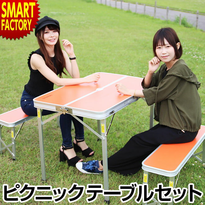 【限定980円クーポン】 GRAPHIS オリジナル ピクニックテーブルセット アウトドアテーブル アルミ製 テーブル チェア イス セット レジャー ファミリー 海 イベント BBQ バーベキュー 災害 防災 簡単 キャンプ キャンピング 一人キャンプ 送料無料