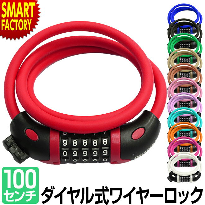 自転車 ロック 【30日限定P4倍&クーポン】 《盗難防止対策》 鍵 ワイヤーロック 12色 5桁 ダイヤル式 1m 100cm ブラケット付 自転車かぎ 施錠...