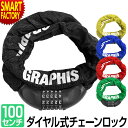 自転車 ロック 【25日限定全品P4倍～】 【盗難防止対策】 鍵 チェーンロック 5色 5桁 ダイヤル式 1m 100cm かぎ ろっく ダイヤルロック ロードバイク クロスバイク マウンテンバイク ☆ プレゼント ギフト 新生活 母の日