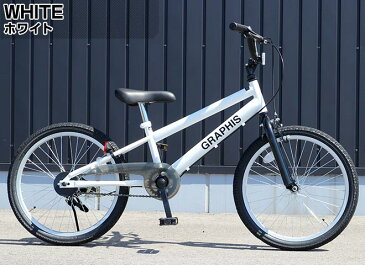 【最大4000円クーポン】 子供用自転車 BMX タイプ 全6色 20インチ 子供自転車 男の子 子供 自転車 キッズ ジュニア用 幼児 こども ストリート 街乗り おしゃれ GRAPHIS グラフィス 新生活 入学 入園 お祝い ☆ 節電 熱中症対策 敬老 プレゼント