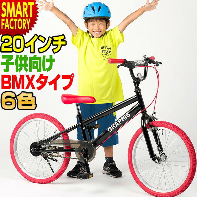 楽天市場】【全商品P5倍～】 子供用自転車 20インチ BMX タイプ 全6色 