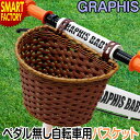 自転車カゴ 【P6倍最終日】 《簡単取付で可愛く》 バスケット GR-BABY ペダル無し自転車 GRAPHIS かご カゴ 子供 こども キッズ おしゃれ 子...