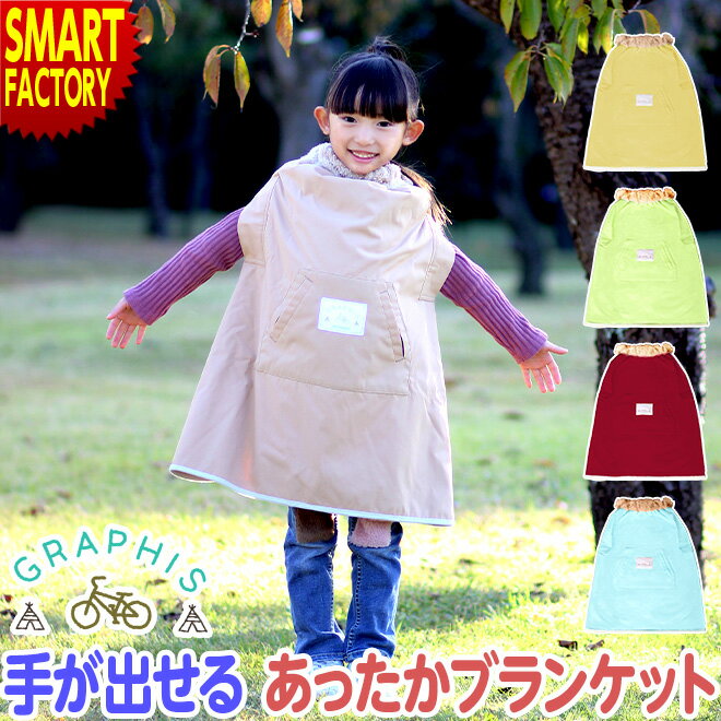 GRAPHISオリジナル商品！ おしゃれで可愛いキッズブランケット♪ ・首周りはボア仕様であったかい ・マジックテープとボタンで簡単装着 ・前面にポケット付き ・持ち運びに便利な収納バッグ付き 材質：表ナイロン100％、裏ポリエステル100% 重量：約280g（本体のみ） ■カラー■ ・ベージュ ・ウォーターブルー ・パステルイエロー ・ライム ・エンジ メーカー希望小売価格はメーカーサイトに基づいて掲載しています 自転車用 ブランケット GRAPHISオリジナル 子供用 子供乗せ 簡単装着 キッズ 自転車 電動自転車 防寒 防風 ポンチョ 自転車ブランケット 子供 こども 男の子 女の子 通園 保育園 幼稚園 グラフィス 送料無料 ☆自転車用 ブランケット GRAPHISオリジナル 子供用 子供乗せ 簡単装着 キッズ 自転車 電動自転車 防寒 防風 ポンチョ 自転車ブランケット 子供 こども 男の子 女の子 通園 保育園 幼稚園 グラフィス 送料無料 ☆