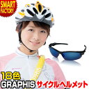 ヘルメット 自転車 【サンゴーグルプレ】 【7日限定全品P3倍～】 【豊富なカラバリ】 全18色 超軽量 215g ワンタッチダイヤル付 サイクリング サイクルヘルメット 大人 子供 ジュニア メンズ …