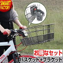 【クーポン最終日】 自転車 かご ブラケット 《超ワイドタイプ》 《お得なセット》 ワイヤーバスケット 大きい 前カゴ フロントバスケット 自転車用バスケット ...