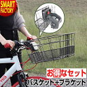 【クーポン最終日】 自転車 かご ブラケット 【超ワイドタイプ】 【お得なカゴセット】 ワイヤーバスケット 大きい 前カゴ フロントバスケット 自転車用バスケット 自転車カゴ 大型 クロスバイク ロードバイク MTB 送料無料 ☆ プレゼント ギフト 新生活 母の日