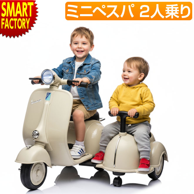 【ブラックフライデー!】 電動乗用玩具 こども用電動乗用 《動画あり》 ミニベスパ 2シーター ミニバイク 充電式 電動バイク 乗用バイク こども おもちゃ 乗...