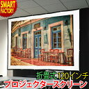 プロジェクター スクリーン 【クーポン残り2日】 《簡単設置》 折畳式プロジェクタースクリーン 120インチ 16:9 大画面 コンパクト 軽量 ホームシアター...
