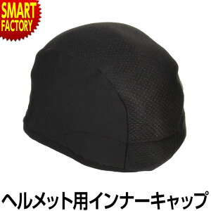 Q4快適インナーキャップ 汗止めインナーCAP ヘルメット用 汗止め キャップ 汚れ防止 通気性 消臭 インナーキャップ 快適 頭の汗止め 簡単装着 日差し おしゃれ アウトドア サイクリング レジャー ac-0001 日本郵便 送料無料 ☆ 災害 防災グッズ 父の日 プレゼント