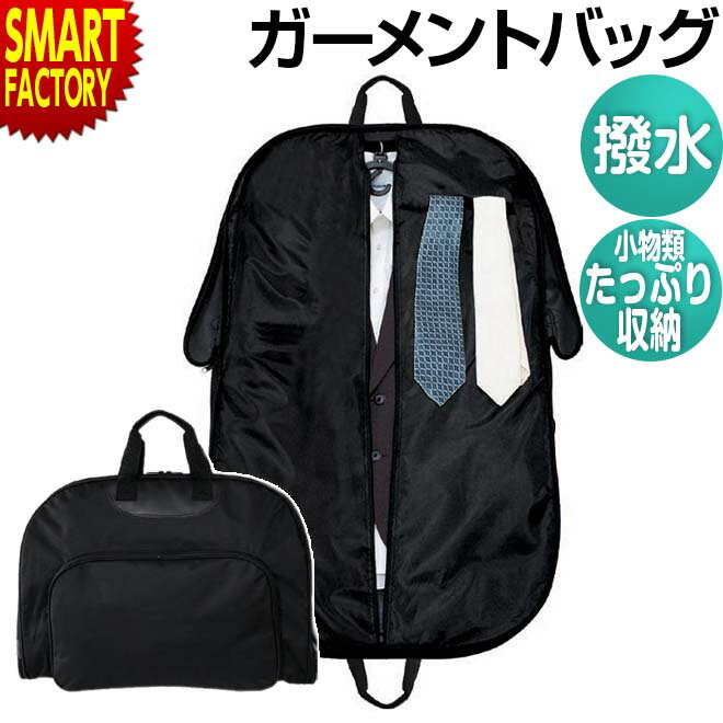 【4日5H限定クーポン】 ガーメントバッグ 【頼れる 収納力】 ガーメント 撥水加工 出張 冠婚葬祭 持ち運び テーラーバッグ スーツケース ビジネス スーツ 制服 衣装 ハンガーケース バッグ コ…