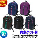 【3日間限定P3倍】 ミニ リュック 《防災準備にも》 9L ミニ レジャー アウトドア スポーツ 散歩 キャンプ 旅行 お出かけ キッズ バック バッグ カバ...