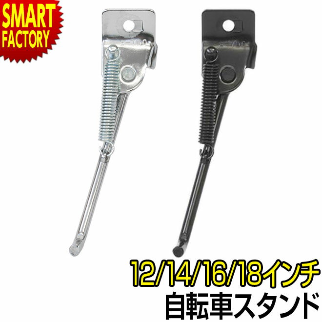 【4日5H限定クーポン】 子供用自転車 スタンド 【取付簡単で安定 】 12インチ 14インチ 16インチ 18インチ 1本足スタンド 正爪 12-16インチ用 幼児用自転車 小径車 S700 昭和インダストリーズ …