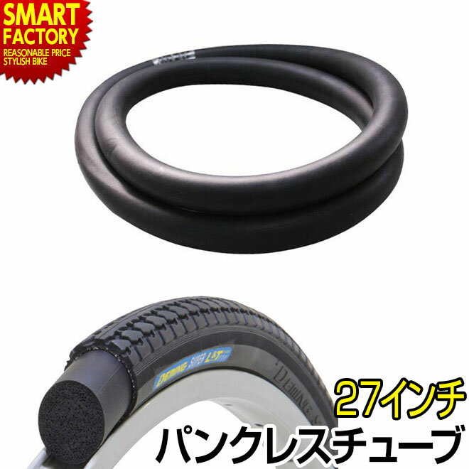 【30日限定全品P4倍〜】 自転車 チューブ パンクレス 《パンクしない》 ノーパンク 27インチ 27×1 3/8 WO 自転車 スポーツ アウトドア 自転車...