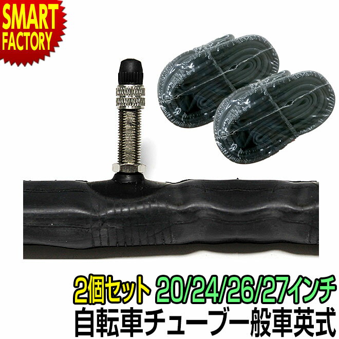 【30日限定全品P4倍〜】 自転車 チューブ 《パンク修理に》 26インチ 27インチ 20インチ 24インチ 2個セット 一般自転車用 軽快車用 自転車チュー...