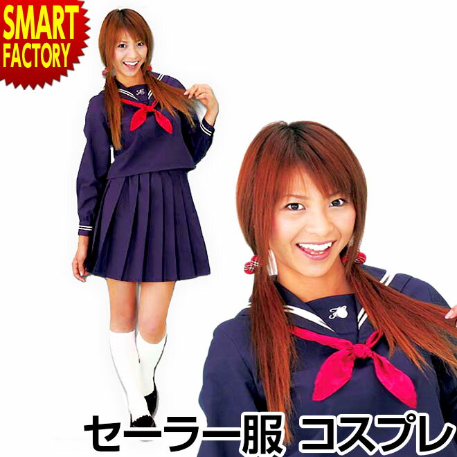コスプレ セーラー服 制服 あぁ、あこがれのセーラー服 JK ショート丈 コスプレコスチューム 衣装 仮装 ハロウィン クリスマス 大人用 レディース かわいい インスタ映え ☆ こどもの日 プレゼント