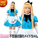【期間限定全品P3倍〜】 コスプレ メイド 《アリス風!?キュート》 不思議の国 コスプレ 衣装 制服 コスチューム 衣装 仮装 余興 ハロウィン クリスマス 大人用 レディース かわいい インスタ映え ☆ プレゼント ギフト 熱中症対策 猛暑 夏 梅雨(3)