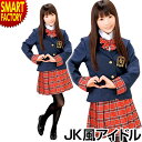 コスプレ セーラー服 【JKに戻れる!?】 制服 JK アイドル 衣装 コスチューム 衣装 仮装 余興 ハロウィン クリスマス 大人用 レディース かわいい インスタ映え ☆ プレゼント ギフト 新生活 母の日