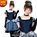 【18日限定感謝デー】 コスプレ プリンセスシンデレラ 《プリンセスに変身!》 ブラックガーリー プリンセスシンデレラ コスプレ 衣装 制服 コスチューム 衣装...