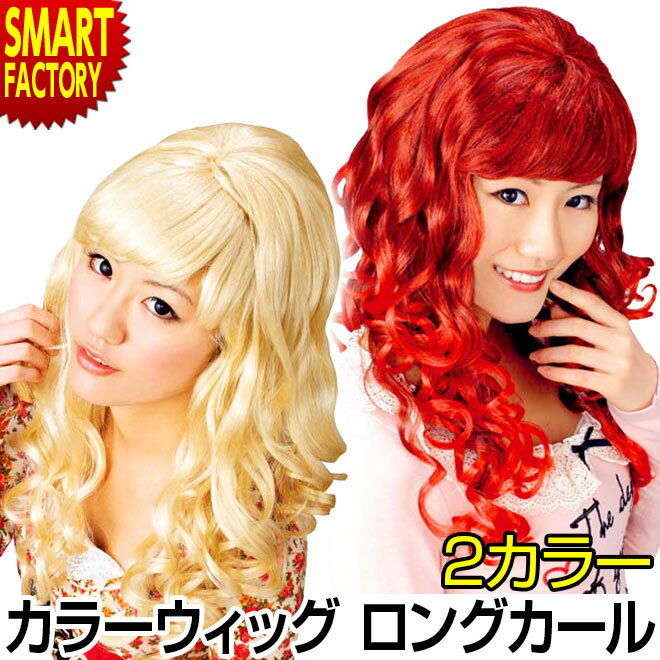 ウィッグ かつら ロング カール ヘアー コスプレ おしゃれ セクシー パーティー イベント 仮装 変装 余興 忘年会 新年会 結婚式 二次会 ハロウィン クリスマス レディース 大人用 かわいい インスタ映え ☆ 父の日 プレゼント