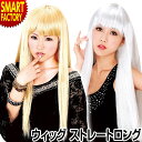 【15日限定全品P4倍〜】 ウィッグ かつら 《1秒で変身!》 ストレート ロング ヘアー コスプレ おしゃれ セクシー パーティー イベント 仮装 変装 余興...