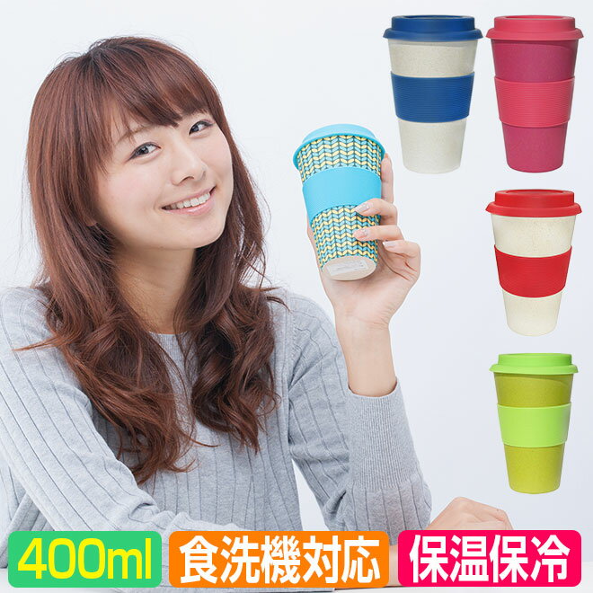 【4日5H限定クーポン】 タンブラー おしゃれ 【蓋付き 400ml】 カップ マグボトル マイボトル ecoffee cup 保温 保冷 食洗機対応 コーヒー 持ち運び テイクアウト 水筒 プレゼント ギフト 贈り物 シリコン エコカップ 誕生日 ☆ プレゼント ギフト 父の日 梅雨