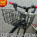 自転車 カゴ 《キャリア付きで安定感◎》 前かご バスケット フロント ワイヤーバスケット キャリア付 取付簡単 自転車用 かご Vブレーキ クロスバイク マウ...