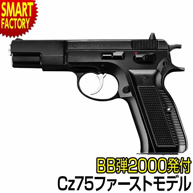  エアガン 東京マルイ Cz75  ファーストモデル ハイグレード エアーハンドガン オートマチック エアコッキングガン コンバット・ピストル サバゲー サバイバルゲーム トイガン 10歳以上 ☆ プレゼント ギフト 父の日 梅雨