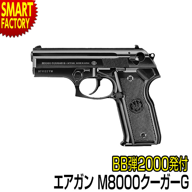 エアガン エアコッキングガン  東京マルイ No.18 M8000 クーガーG cougarg ハイグレード ホップアップ ハンドガン オートマチック セミコンパクト・ピストル サバゲー トイガン 10歳以上 ☆ プレゼント ギフト 父の日 梅雨