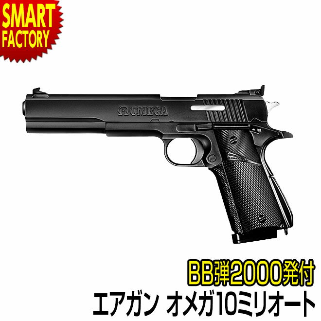 【15日限定全品P4倍〜】 エアガン エアコッキングガン 《 BB弾プレゼント！》 東京マルイ No.6 オメガ ..