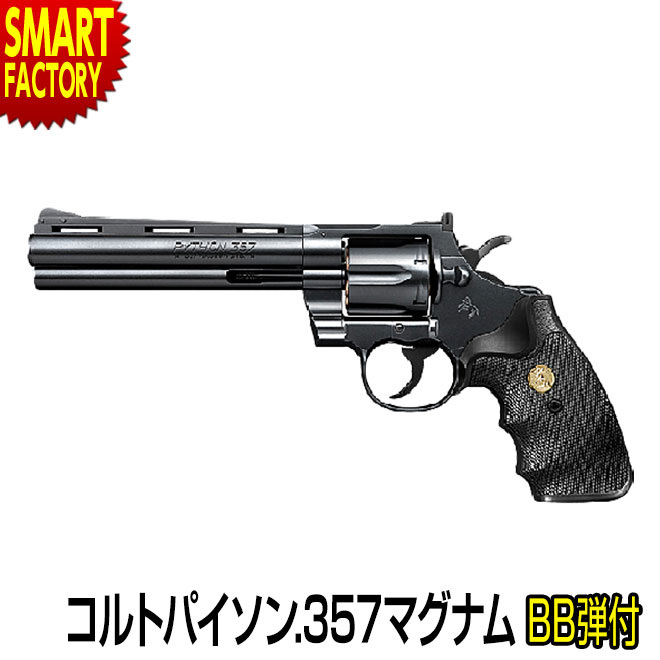 【全品P2倍最終日】 エアガン 《 BB弾プレゼント!》 東京マルイ コルトパイソン.357マグナム 4インチ ブラックモデルえらぶべきリボルバー リボルバー ...