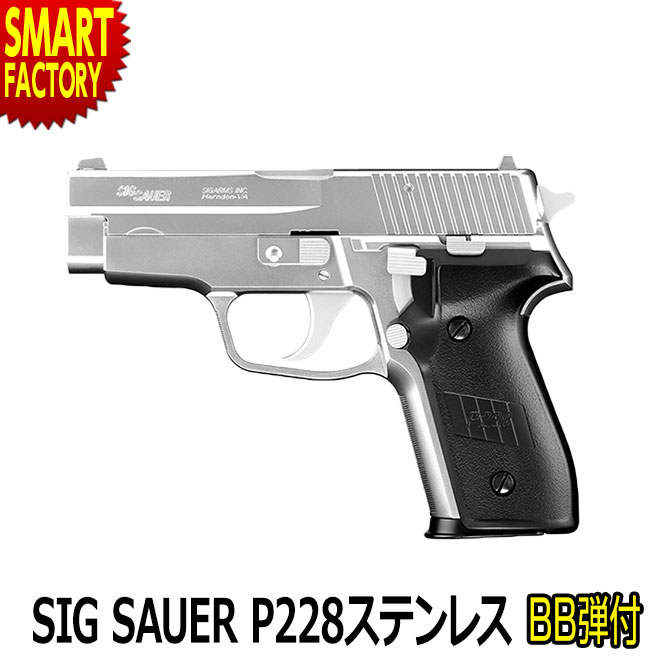 【4日5H限定クーポン】 エアガン エアコッキングガン 【 BB弾プレゼント！】 東京マルイ SIG SAUER P228 シグ・ザウエル ステンレスモデル エアソフトガンハンドガン ホビー サバイバルゲーム・トイガン 【対象年令10歳以上】 ☆ プレゼント ギフト 父の日 梅雨