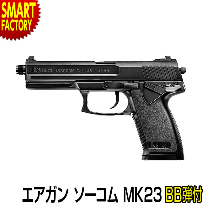 エアガン エアコッキングガン  東京マルイ No.19 ソーコム MK23　ハンドガン エアソフトガンホビー サバイバルゲーム・トイガン エアガン 通販 ☆ プレゼント ギフト 父の日 梅雨