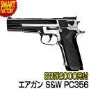 【1日限定全品P5倍～】 エアガン ハンドガン 【 BB弾プレゼント！】 東京マルイ S W PC356 スミス＆ウェッソン Smith Wesson ホップアップ オートマチック No.20 サバゲー 女子 サバイバルゲーム 10歳以上 ☆ プレゼント ギフト 新生活 母の日