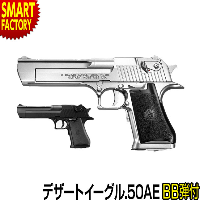 【18日限定感謝デー】 電動ガン ハンドガン 【 BB弾プレゼント！】 東京マルイ デザートイーグル.50AE dezarteagle50 電動ブローバック ブラック シルバー ミリタリー エアガン サバイバルゲーム 定番 最強 サバゲー 女子 子ども ☆ プレゼント ギフト 父の日 梅雨