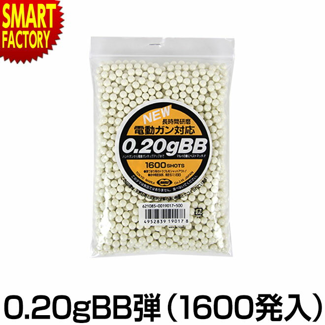 【2日間限定全品P3倍～】 エアガン BB弾 電動ガン 東京マルイ 電動ガン対応 0.2g BB弾  ...