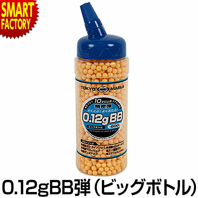 【4日5H限定クーポン】 エアガン BB弾 東京マルイ エアガン BB弾 ボトルBB 0.12g ビッグボトル 6mm オプション・サプライ ホビー サバイバルゲーム トイガン ☆ プレゼント ギフト 父の日 梅雨