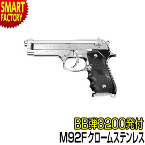 【東京マルイの本気】 M92F クロームステンレス エアガン ハンドガン ガスガン CHROME STAINLESS ミリタリー サバイバルゲーム サバゲー 女子 コスプレ 正月 景品 対象年令 プレゼント 18歳以上 ☆ 海 節電 熱中症対策 お中元