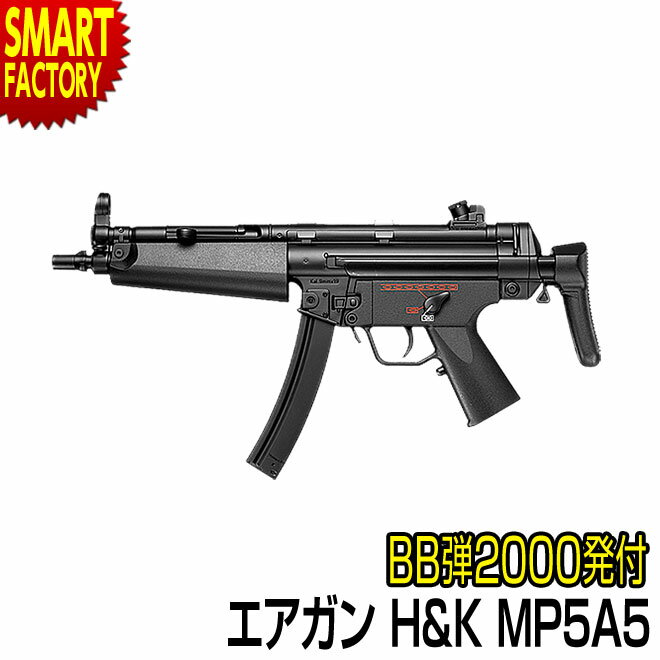 エアガン サブマシンガン 【 BB弾プレゼント！】 東京マルイ H&K MP5A5 電動ガン BOYs 電動 ガン PDW エアソフトガン ホビー ミリタリー エアーガン サバイバルゲーム サバゲー 女子 男子 初心者 景品 対象年令10歳以上 ☆ プレゼント ギフト 防災 災害