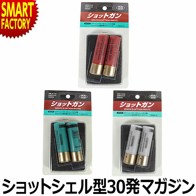 【4日5H限定クーポン】 エアガン ショットシェル型30発マガジン（レッド）2個入り 東京マルイ オプション・サプライ ホビー サバイバルゲーム・トイガン 装備・備品 ☆ プレゼント ギフト 父の日 梅雨