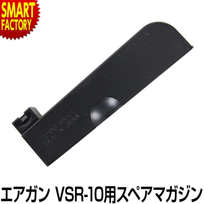 【18日限定感謝デー】 エアガン ボルトアクション VSR-10用スペアマガジン 東京マルイ オプション・サプライ ホビー サバイバルゲーム・トイガン 装備・備品 送料無料 ☆ プレゼント ギフト 父…