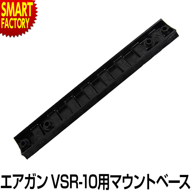 【2日間限定全品P3倍～】 エアガン ボルトアクション VSR-10用マウントベース 東京マルイ オプション・..