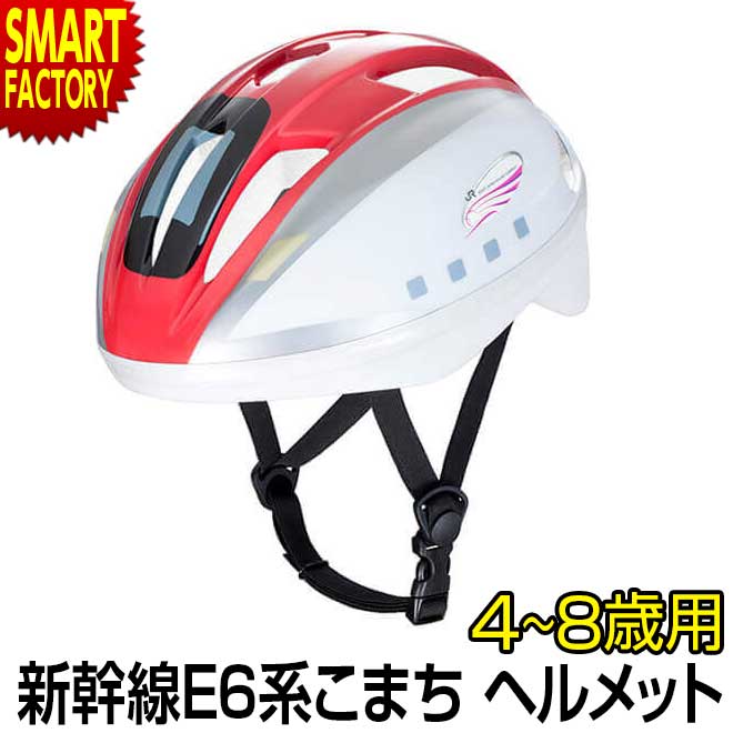 子供 ヘルメット 【安心安全SG規格】 新幹線 E6系 こまち 自転車 ヘルメット 4-8歳 53-56cm Sサイズ IDES アイデス 子供用 キッズ 小学生 幼児 児童 おしゃれ 子ども用サイクルヘルメット ペダルなし自転車 三輪車 バイク ☆ プレゼント ギフト 父の日 梅雨