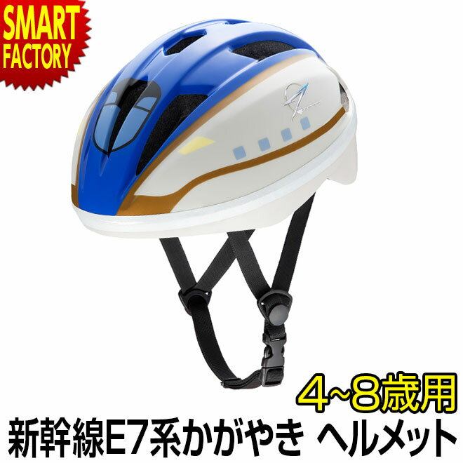 【30日限定全品P4倍〜】 子供 ヘルメット 《購入特典付》 《安心安全SG規格》 新幹線 E7系 かがやき 自転車 ヘルメット 4-8歳 53-56cm Sサ...