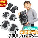 【2日限定全品P3倍～】 プロテクター キッズ 子供 【必須アイテム!】 自転車 3点セット 膝 肘 手 子供用 幼児 スケボー スケートボード 子供用自転車 子供自転車 三輪車 サイクリング サポーター ひじ当て 送料無料 ☆ プレゼント ギフト 新生活 母の日